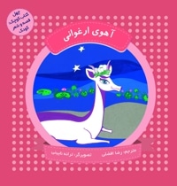آهوی ارغوانی (چهل کتاب کوچک ، قصه و شعر کودک)